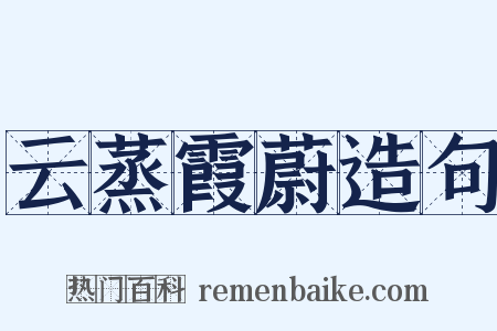 云蒸霞蔚造句是什么意思的图片